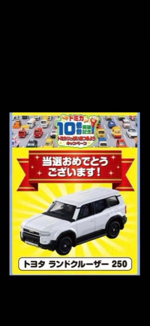 トミカ 10億台突破記念キャンペーン ランドクルーザー250 白 非売品　新品