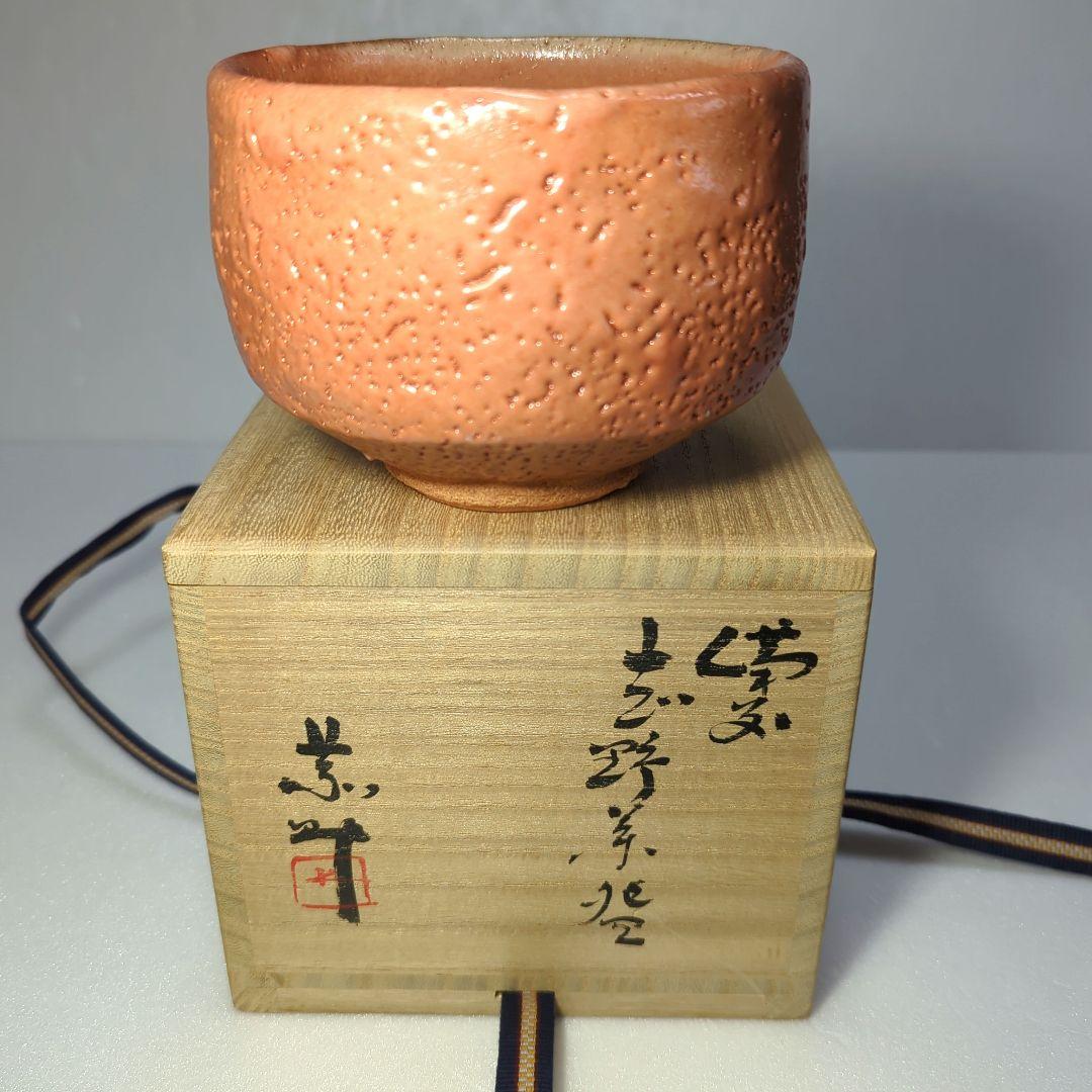 茶道具　 抹茶茶碗　　備前志野　藤原 一門