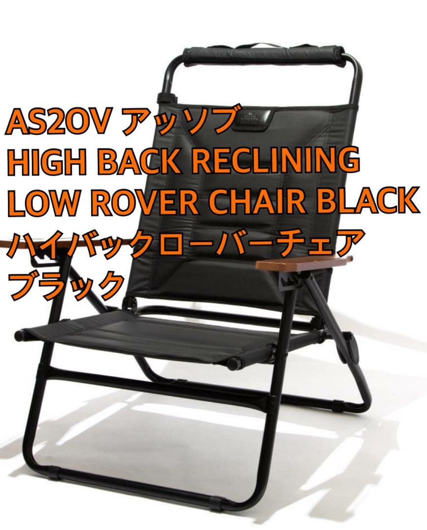 【新品未開封】AS2OV アッソブ　ハイバックローバーチェア ブラック
