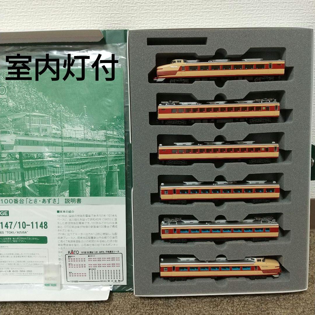 KATO 181系100番台 とき・あずさ 6両基本セット 室内灯付