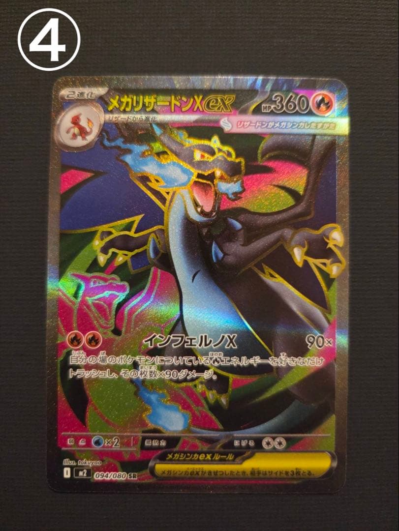 メガリザードンx ex SR ③④