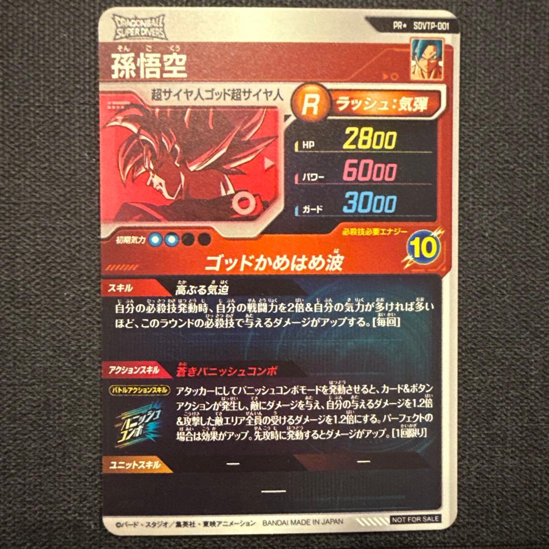 ドラゴンボールダイバーズ　ヒーローズ　SDVTP-001 孫悟空