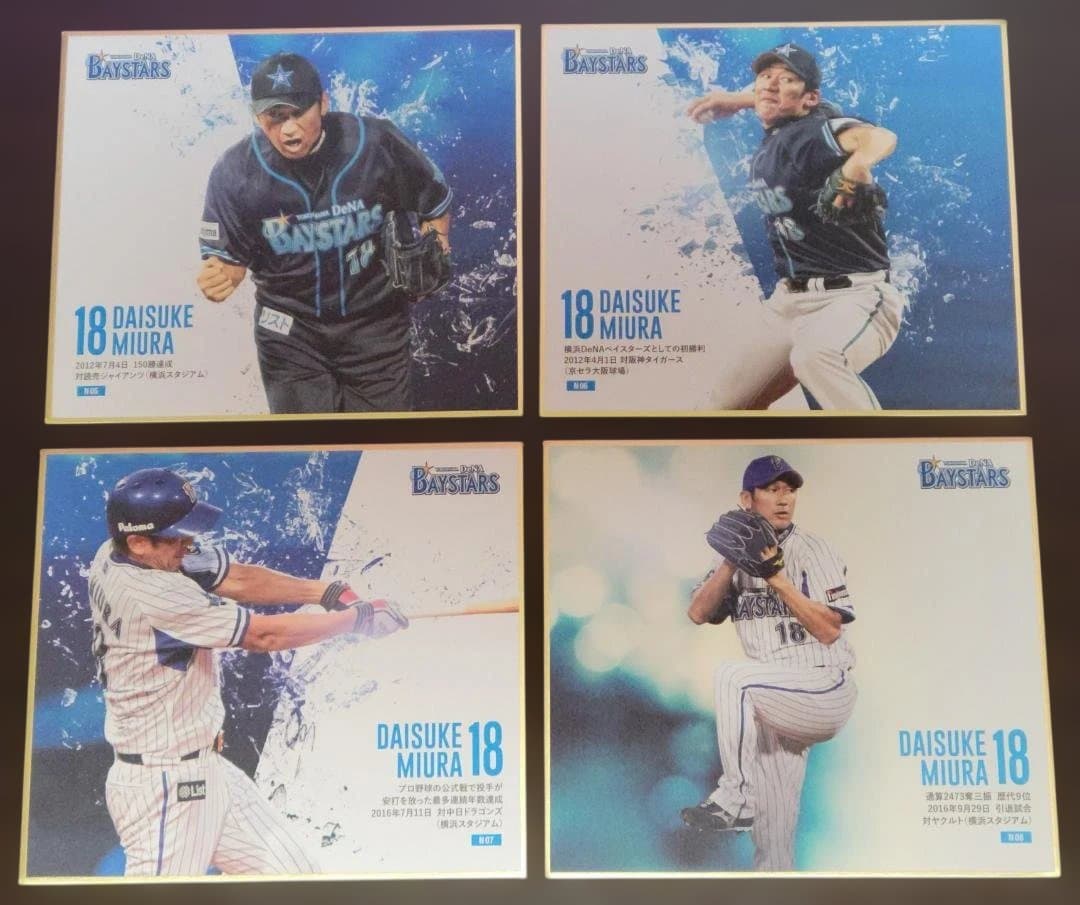 ありがとう 18 三浦大輔　mini色紙　全16種類コンプリート　ベイスターズ