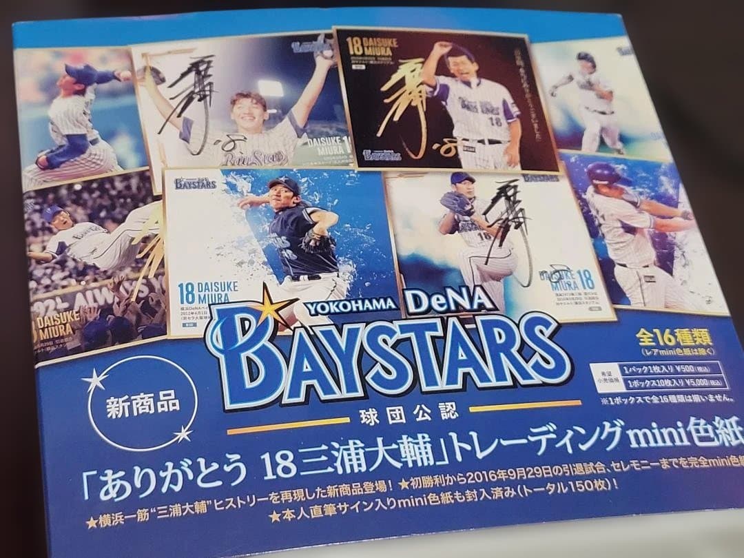 ありがとう 18 三浦大輔　mini色紙　全16種類コンプリート　ベイスターズ