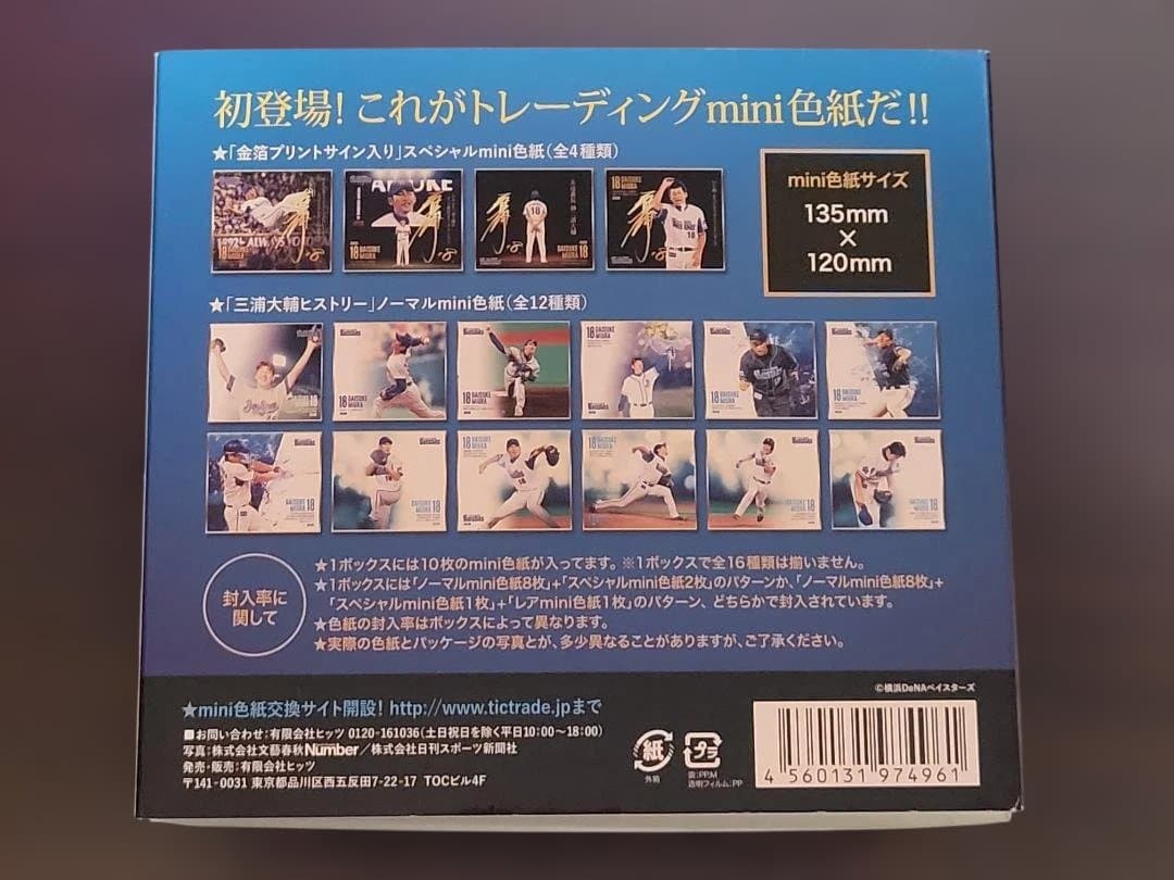 ありがとう 18 三浦大輔　mini色紙　全16種類コンプリート　ベイスターズ