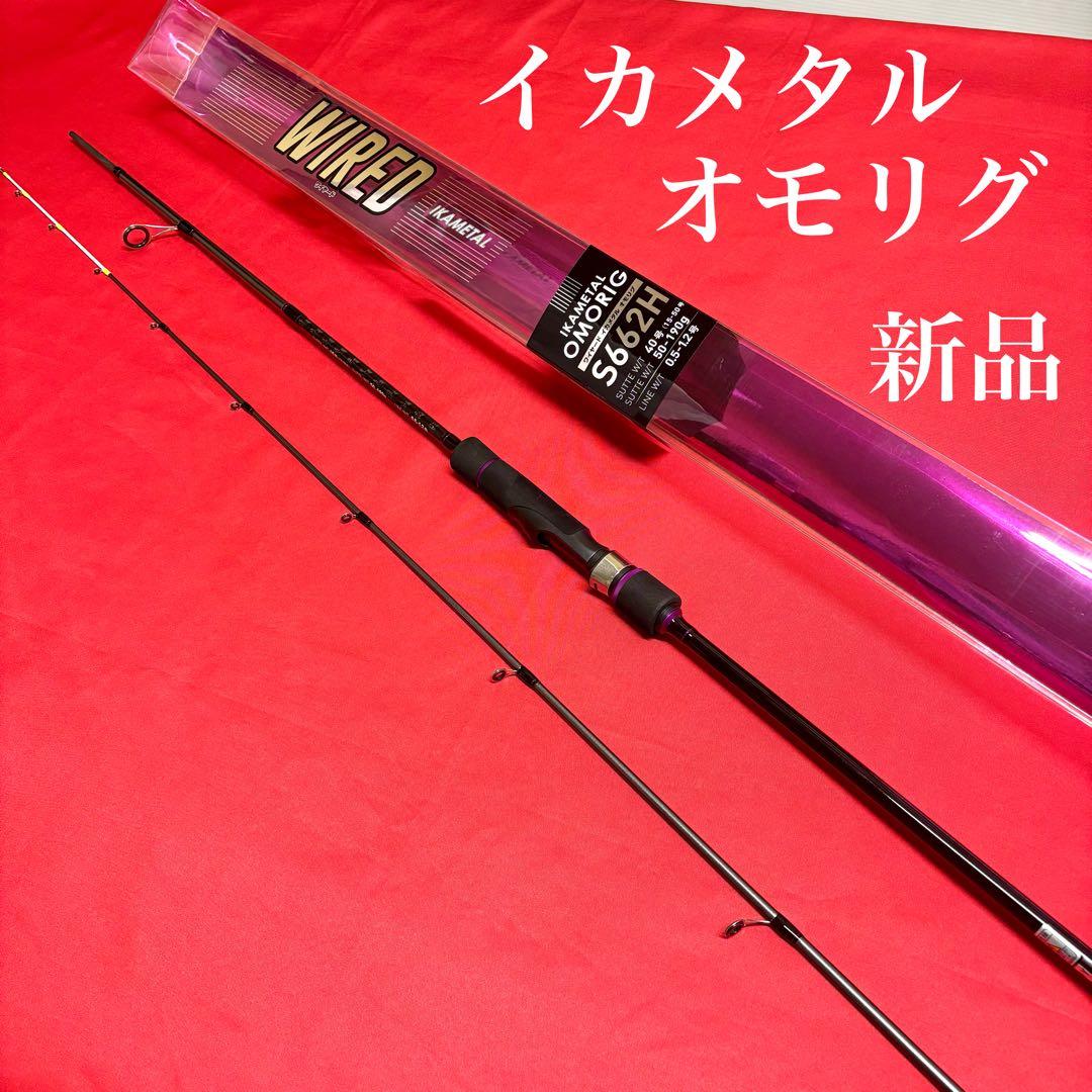 新品　イカメタル　オモリグロッド　ワイヤード　S662H