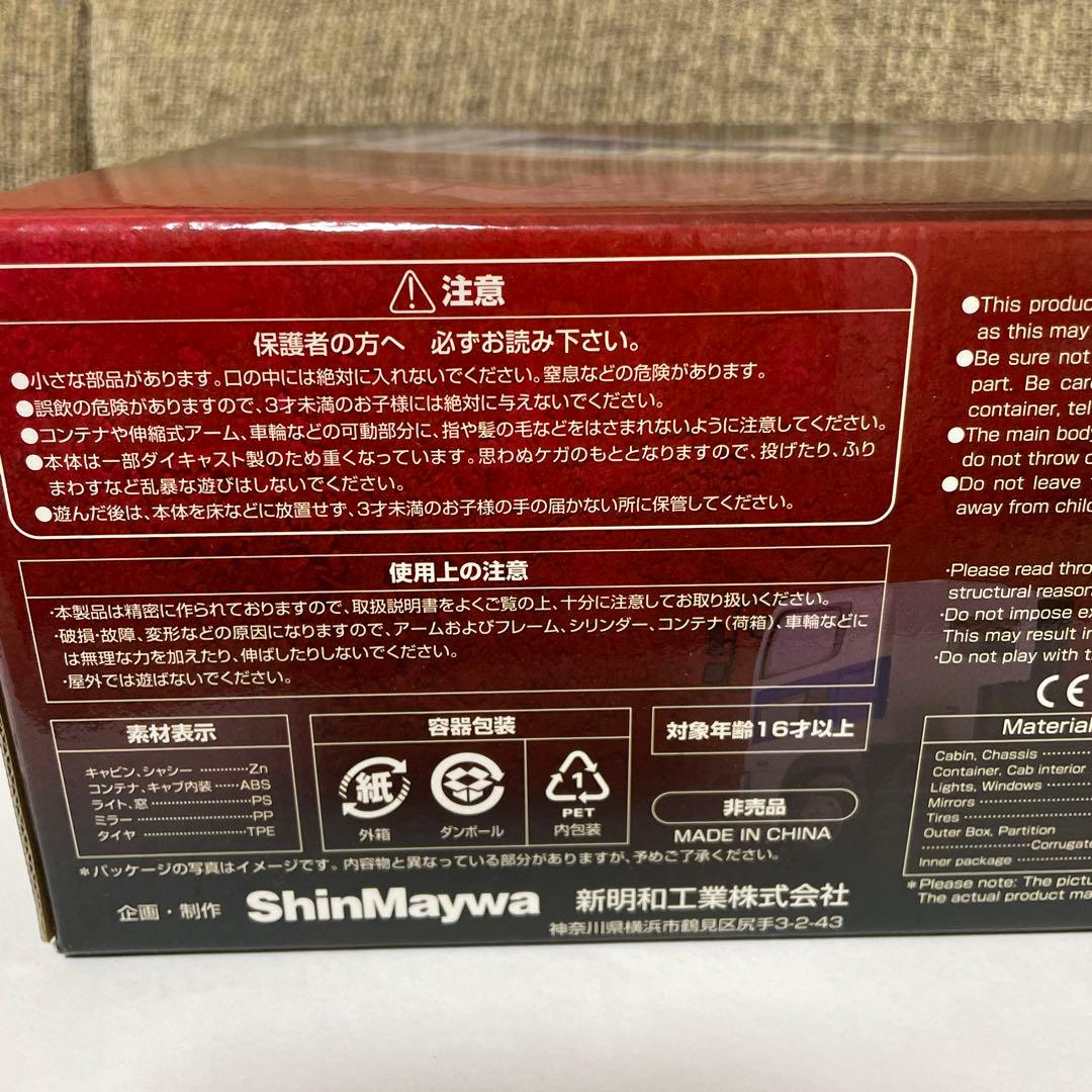 新明和Shin Maywa 1/43アームロール モデルカー