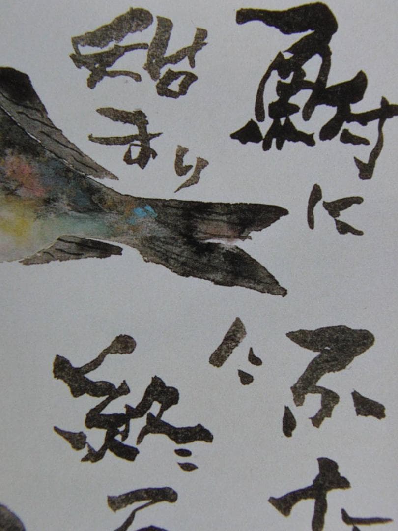 片岡鶴太郎、【鮒に始まり】、希少な額装用画集より、美品、日本人画家