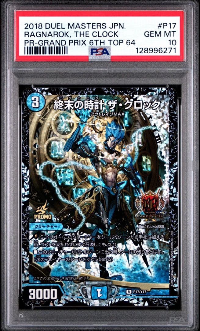 デュエルマスターズ　デュエマ　終末の時計　ザクロック　gpプロモ psa10