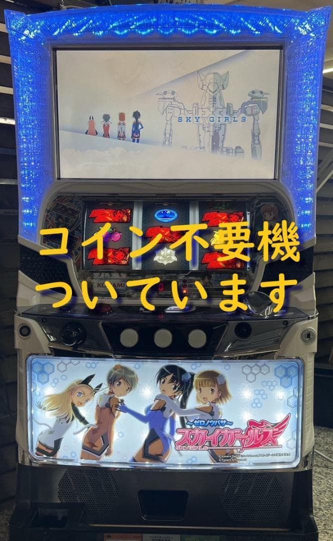 【パチスロ実機】コナミ★スカイガールズ 〜ゼロノツバサ〜【不要機付】