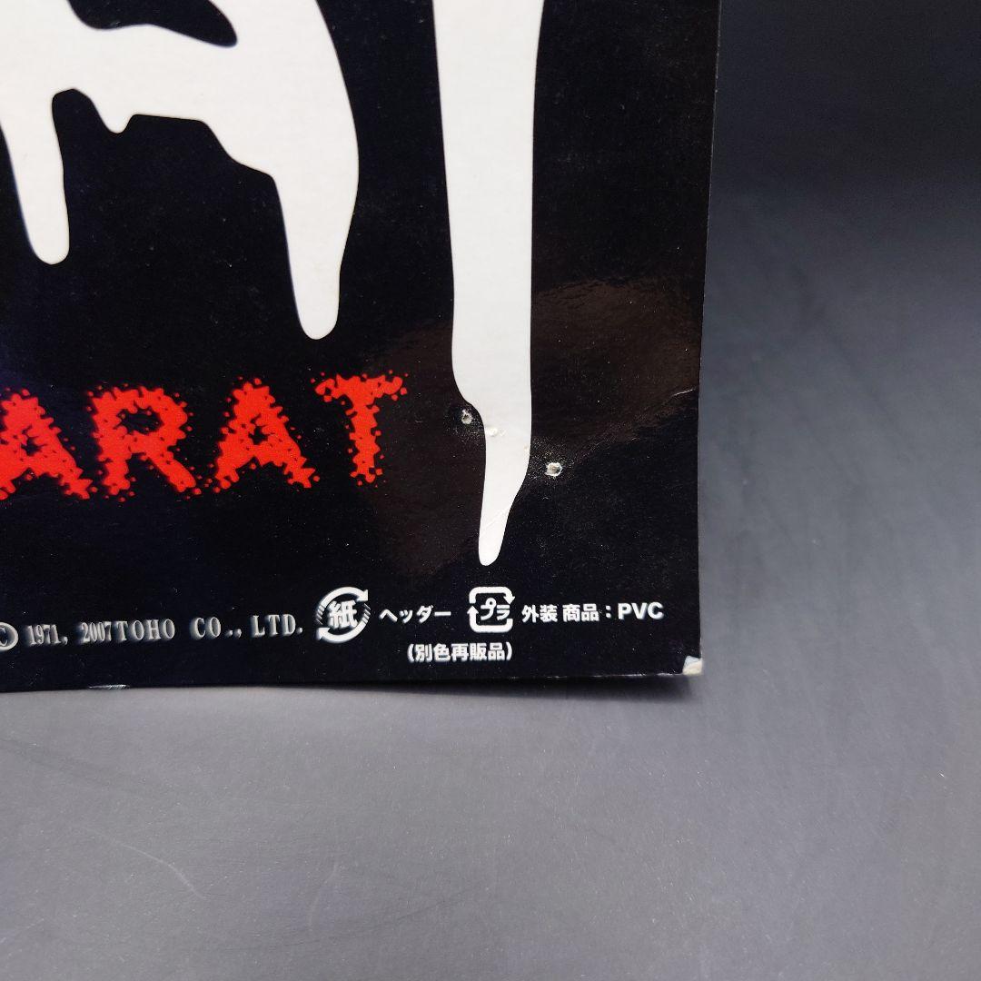 CCP ヘドラ成長期 DOARAT ヘドラ