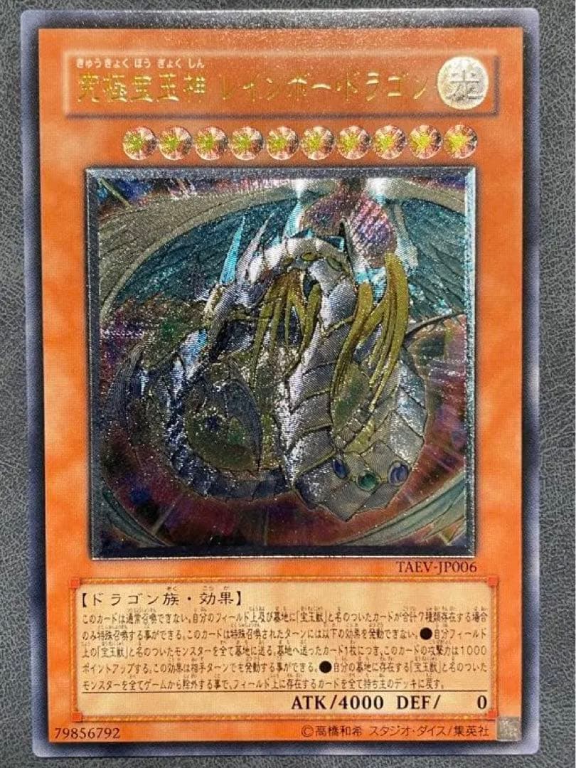 究極宝玉神レインボードラゴン レリーフ 美品