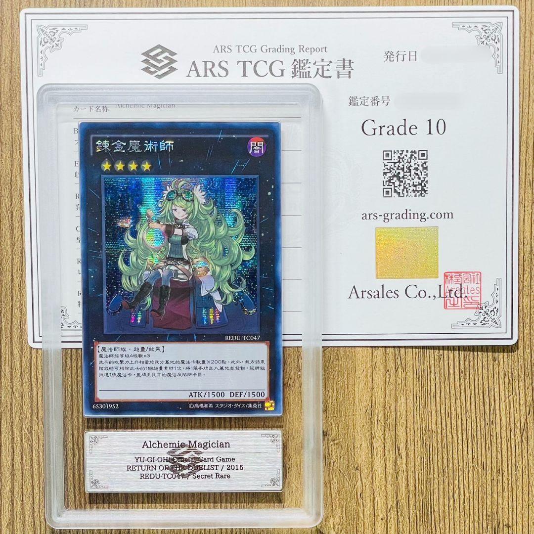 ARS鑑定10 世界に1枚 アルケミック・マジシャン SEC シークレットレア