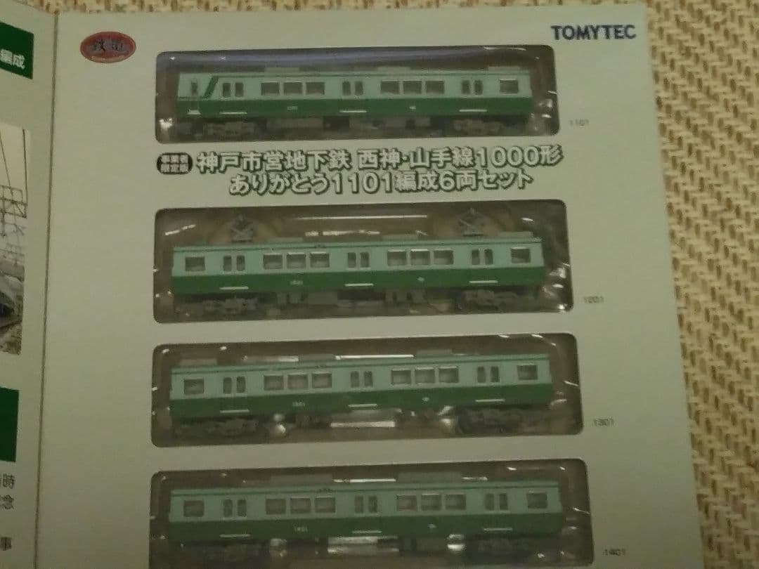 鉄コレ神戸市営地下鉄西神山手線1000形ありがとう1101編成オリジナル限定品
