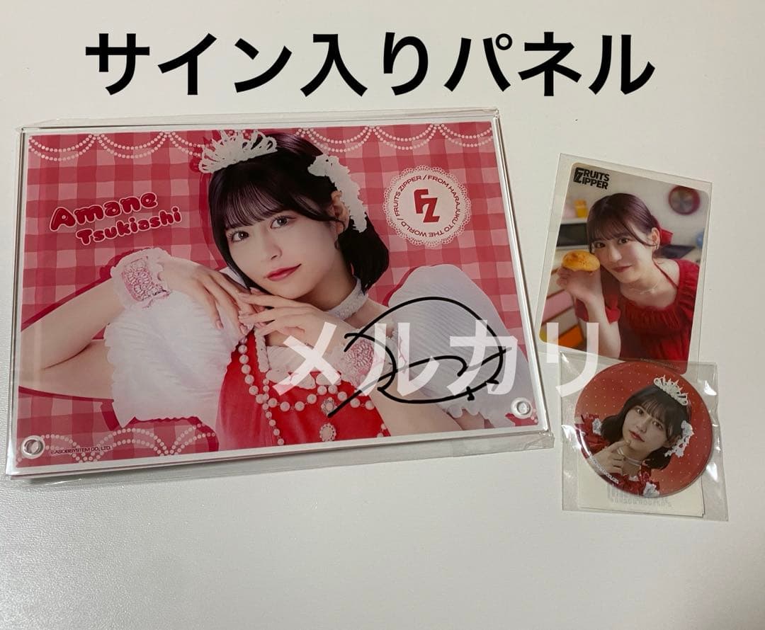 ふるっぱー 月足天音 サイン入りパネル