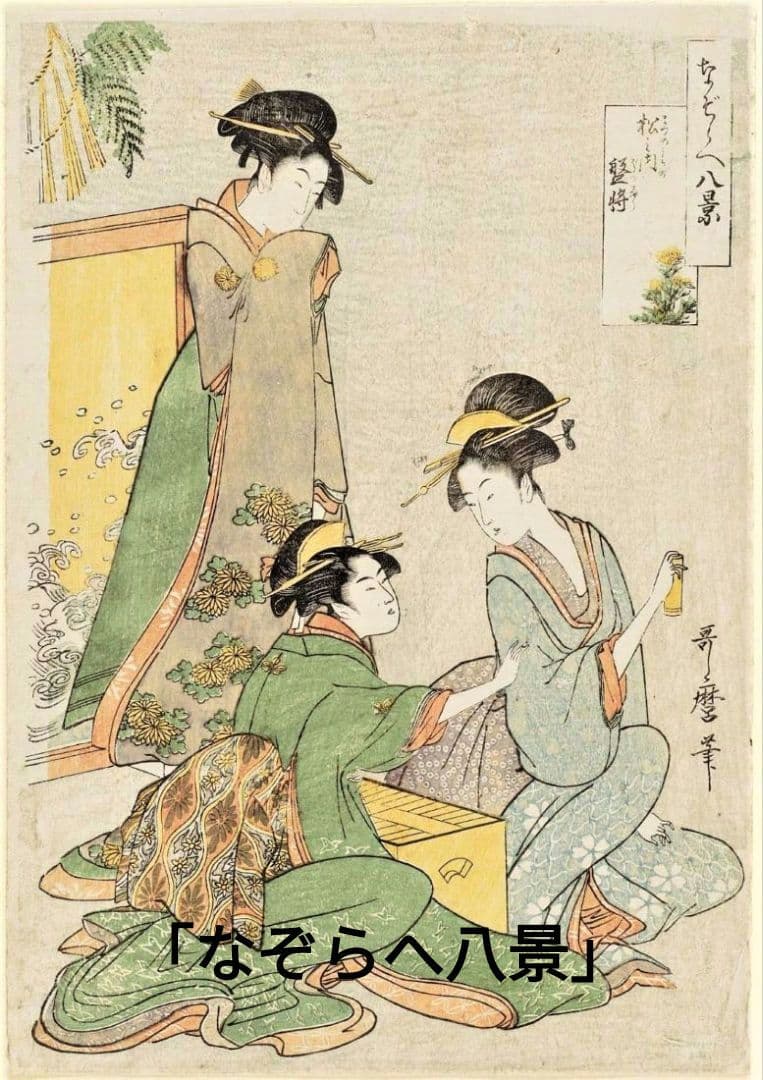 喜多川歌麿　選集「歌麿が描いたおんなたち」其の壱