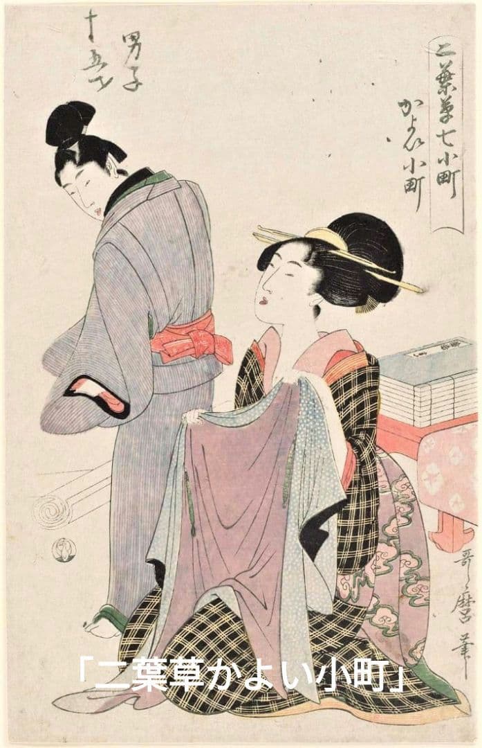 喜多川歌麿　選集「歌麿が描いたおんなたち」其の壱