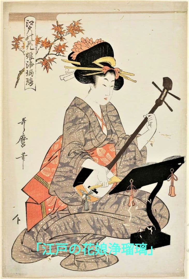 喜多川歌麿　選集「歌麿が描いたおんなたち」其の壱