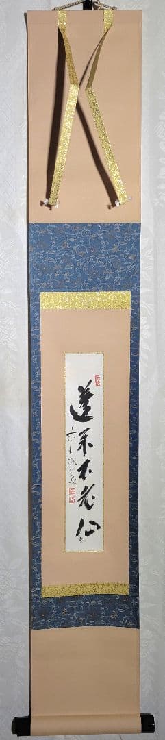 大徳寺　藤井誡堂　蓬莱不老仙　短冊　掛け軸　合わせ箱　茶道具　茶掛け　書画