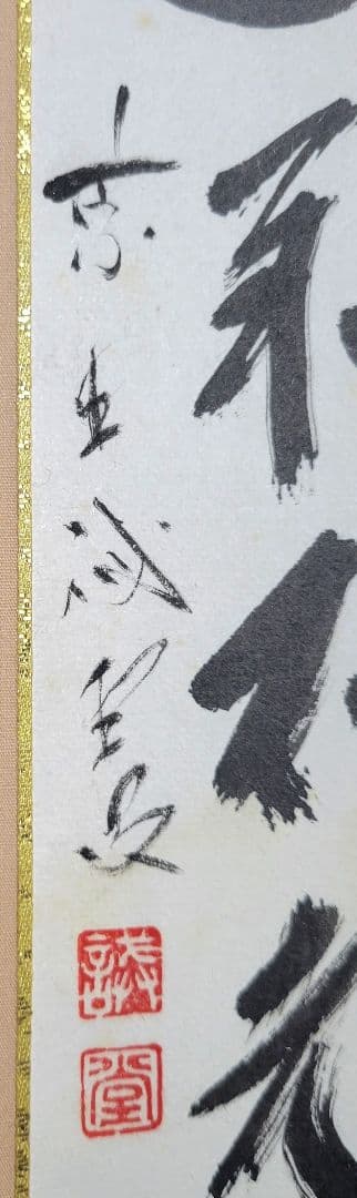 大徳寺　藤井誡堂　蓬莱不老仙　短冊　掛け軸　合わせ箱　茶道具　茶掛け　書画