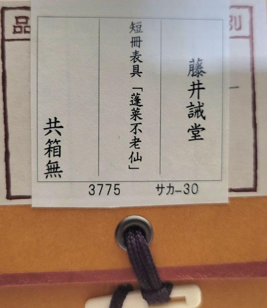 大徳寺　藤井誡堂　蓬莱不老仙　短冊　掛け軸　合わせ箱　茶道具　茶掛け　書画