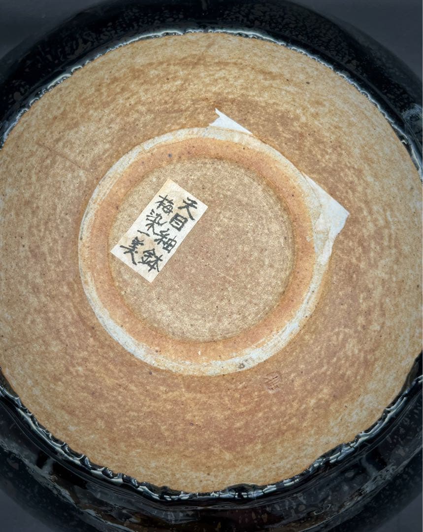 超大 天目釉鉢 茶碗 茶道具 梅染一美作 木箱付き 直徑41.5cm高さ15cm