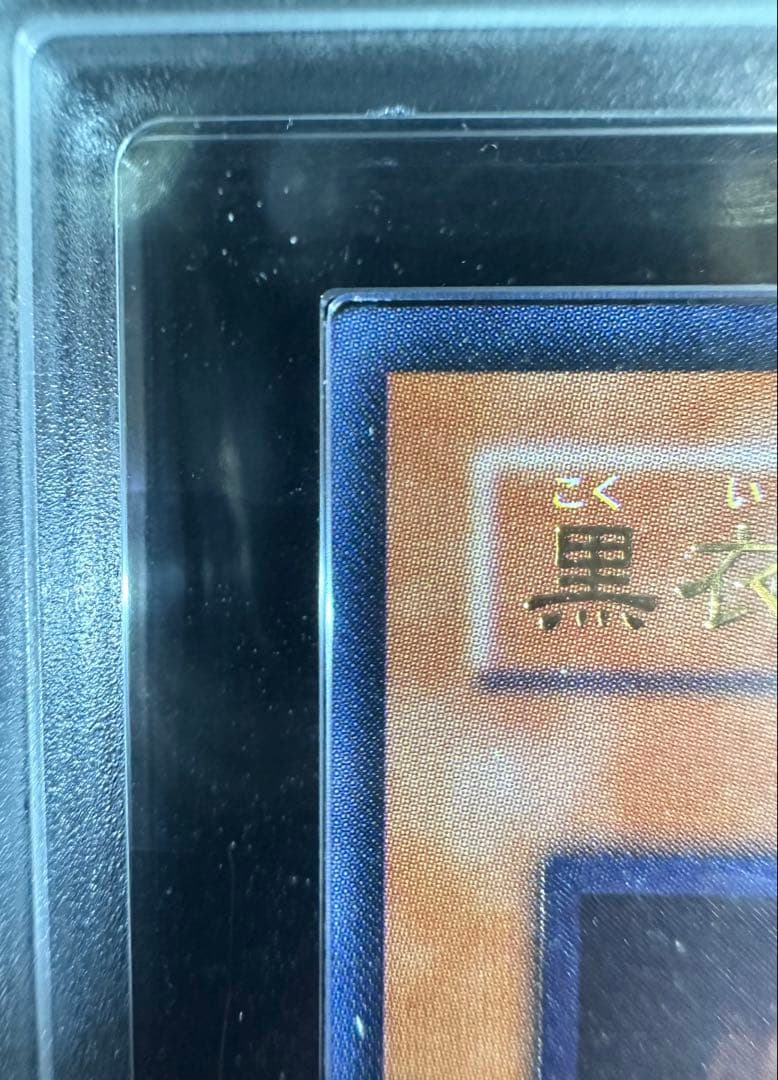 【ARS鑑定10】黒衣の大賢者 レリーフ（アルティメットレア）3期/ARS10