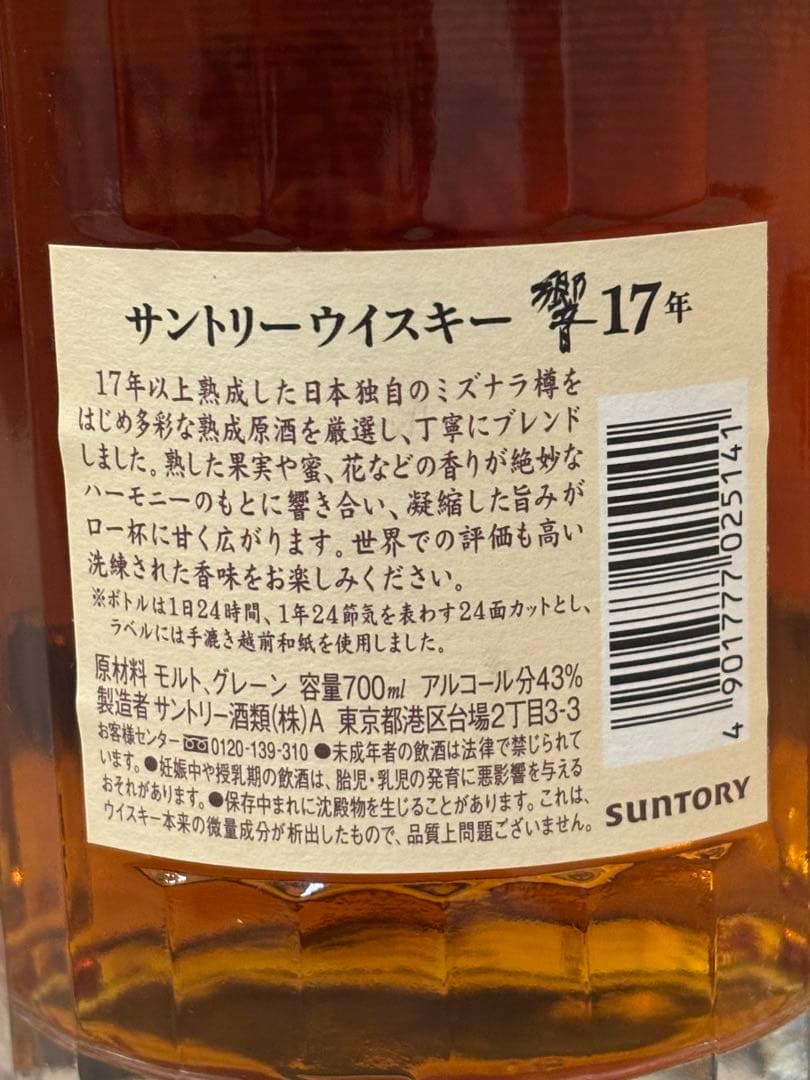 サントリー ウイスキー 響17年 700ml 未開封品