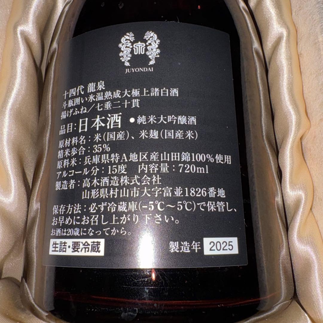 【空瓶】十四代 龍泉 720ml 2025年 化粧箱、外箱付き 未洗浄品
