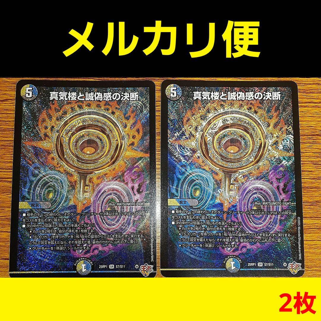 ★デュエマ《真気楼と誠偽感の決断》×2枚　パーフェクトペテンシー