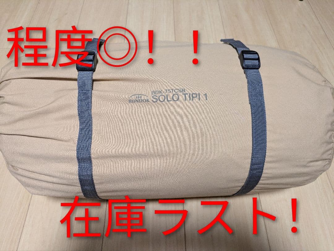 【美品！！】BUNDOK ソロティピー1TC サンドベージュ