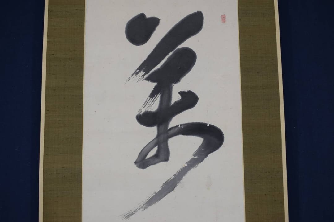 【真作】皆川淇園/萬物一馬也/一行書/掛軸☆宝船☆Y-404　JM