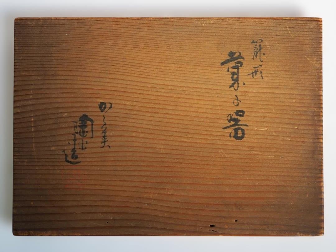 2代伊東陶山造『籠形菓子器』（共箱）