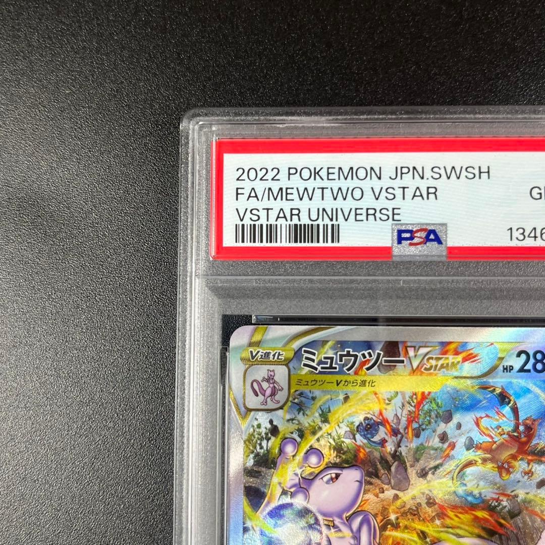 PSA10 ミュウツーVSTAR SAR s12a 221/172 連番 まとめ