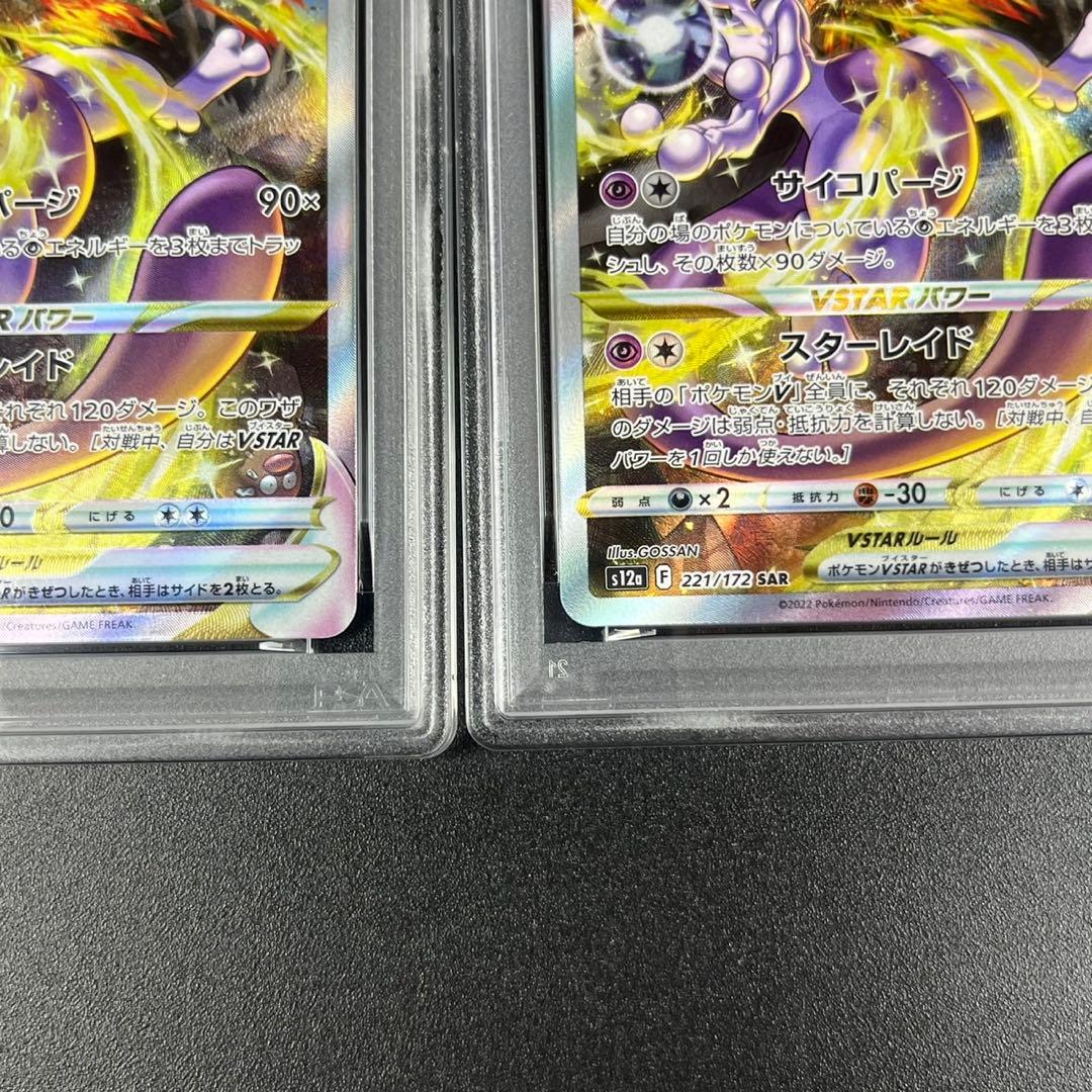 PSA10 ミュウツーVSTAR SAR s12a 221/172 連番 まとめ