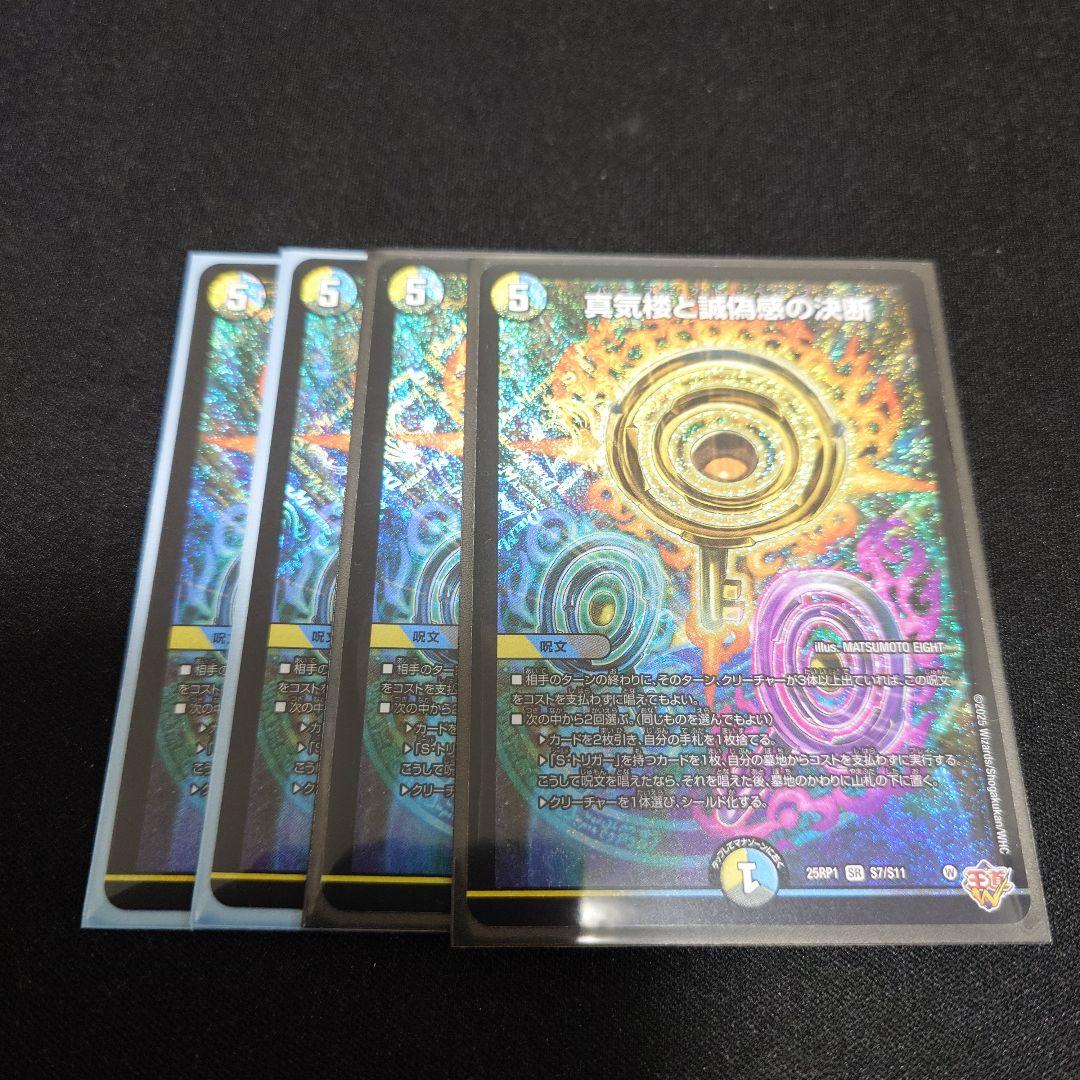 真気楼と誠偽感の決断 4枚 パーフェクトペテンシー