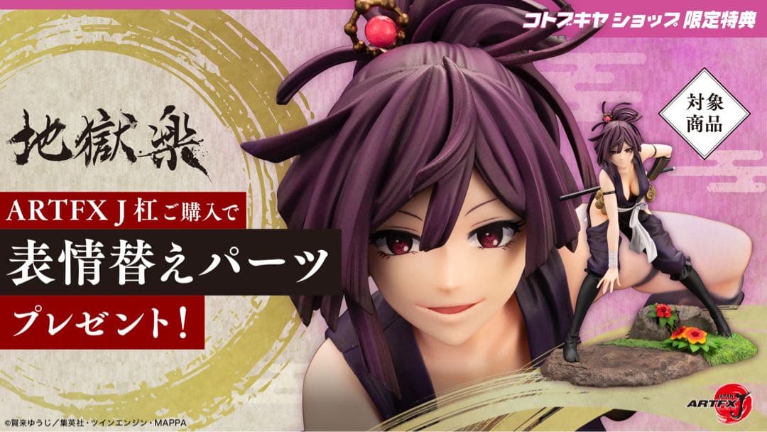 地獄楽 ARTFX J 「杠」 フィギュア 特典付き