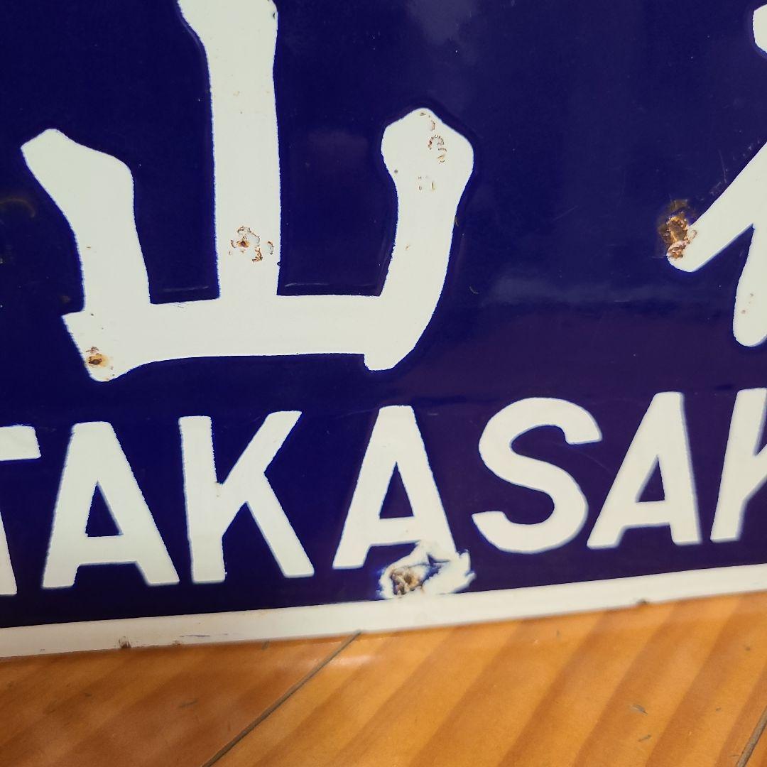 ビ*鉄様 吊り下げ式行先　板堀文字ホーロー板　サボ　　小山行き⇔上野行き