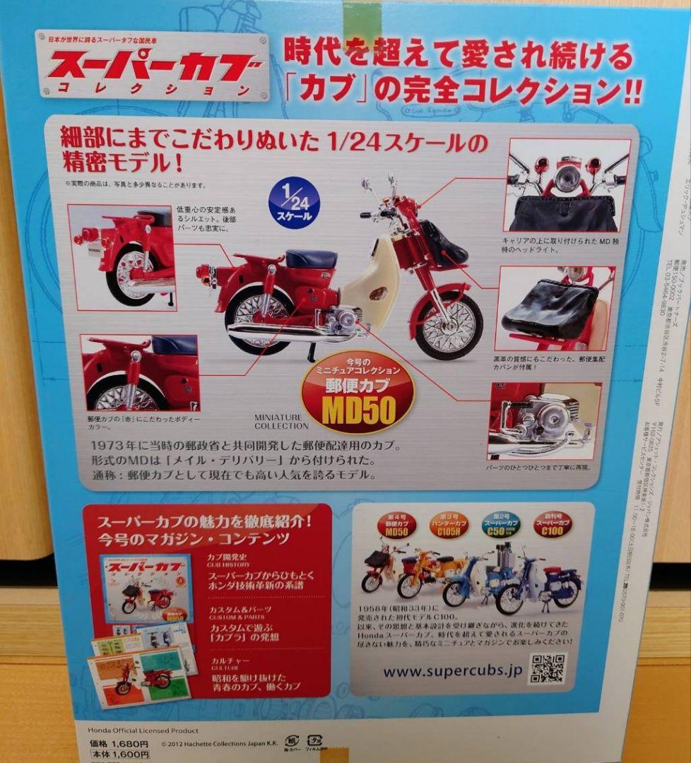 スーパーカブコレクション④