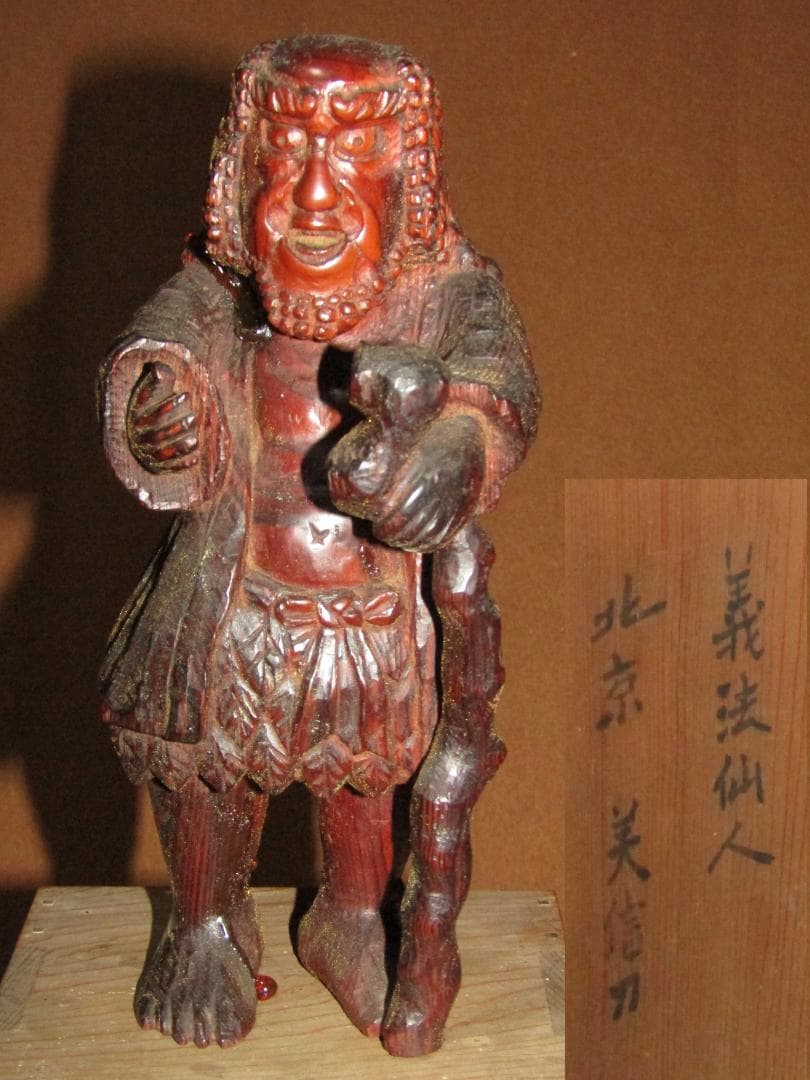 【木彫　肥松　義法仙人　北京・美信刀　２０ｃｍ　木箱付　仏教美術】