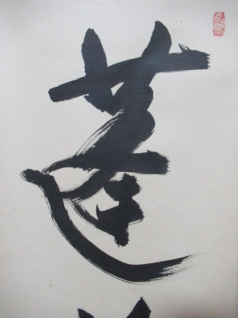 大徳寺立花大亀直筆　蓬莱五彩雲　共箱