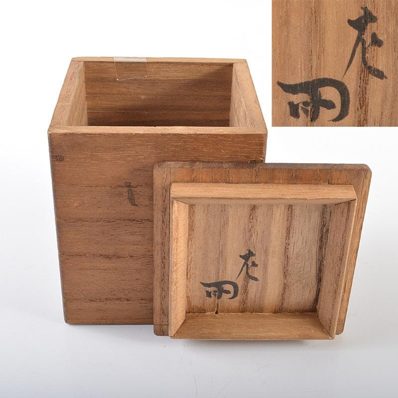 茶道具　瀬戸焼　肩衝茶入　仕覆付　 表千家十二代惺斎極め箱　M　R6298