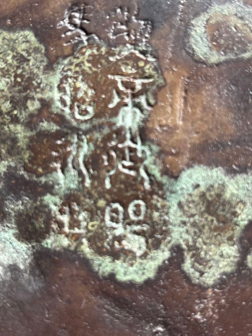 古い葵口銅皿　龍　虎　彫り　銘文有り　唐物　中国？