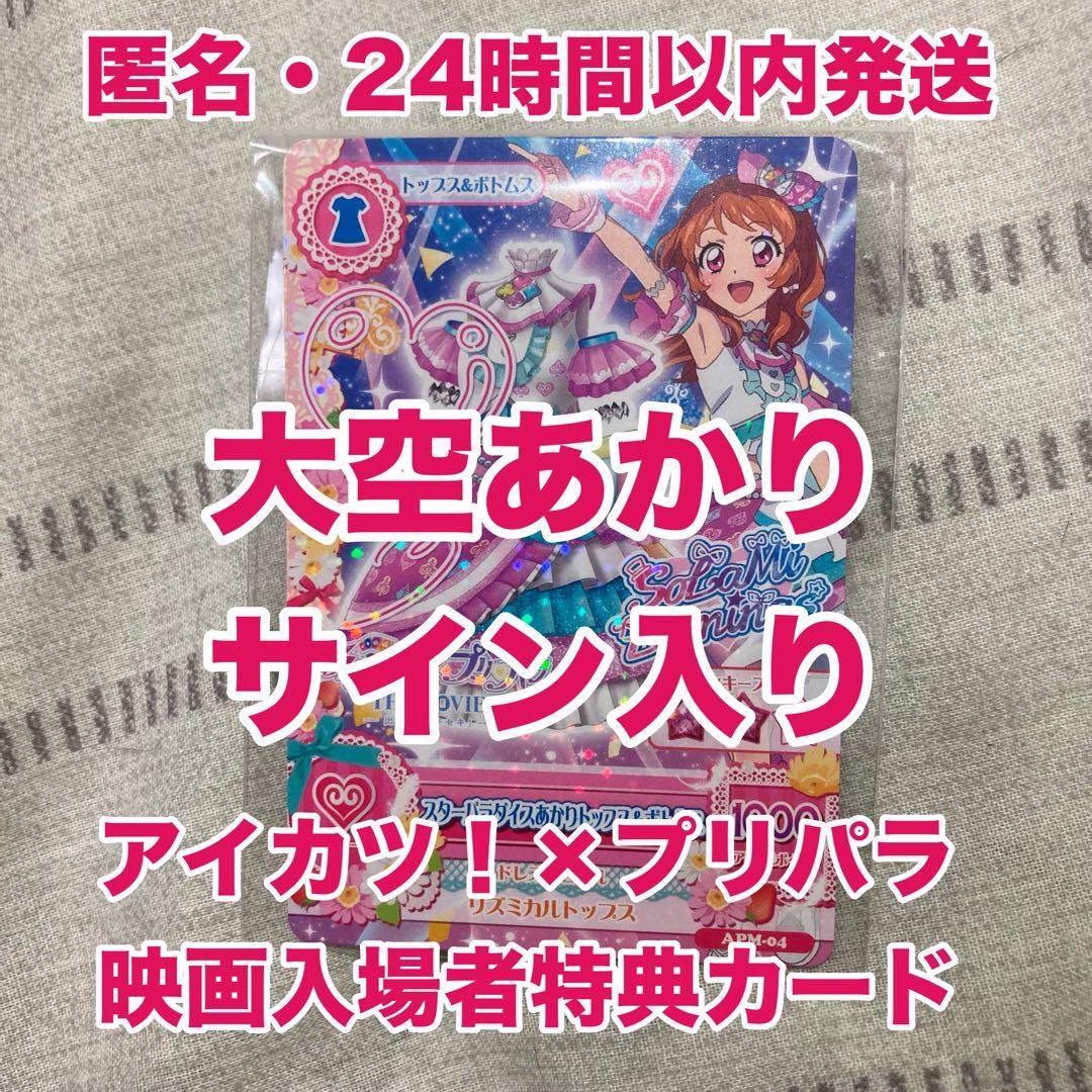 アイカツ！×プリパラ　映画入場者特典カード　大空あかり　サイン入り