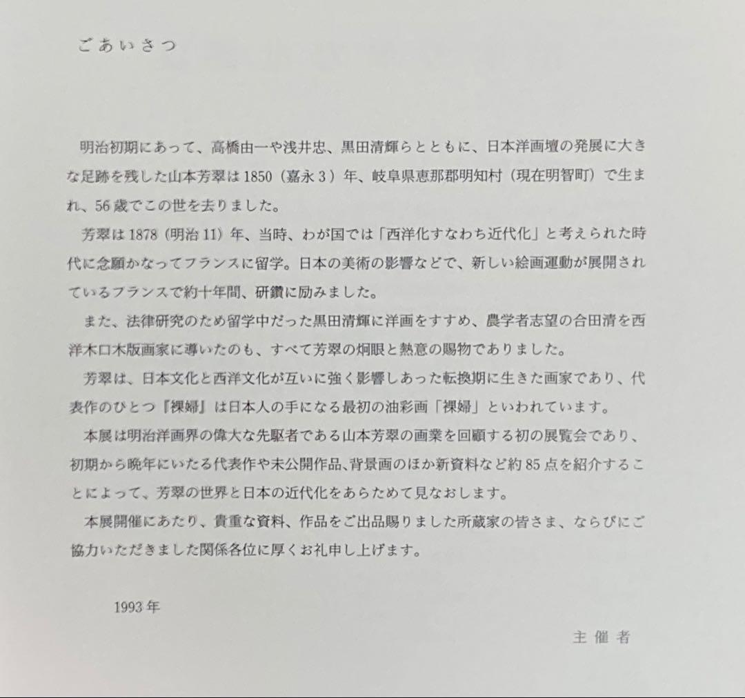 絵画/人物画/山本芳翠 [横たわる裸婦] M12号/油彩画/画集付き/豪華額装品