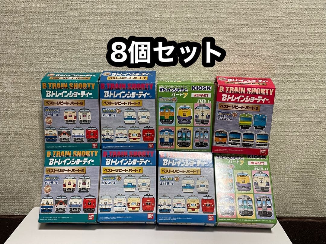 Bトレインショーティー 8個セット