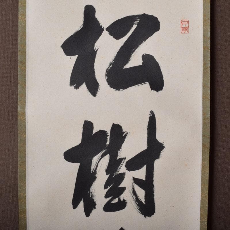 掛軸　前大徳寺　三玄院　長谷川大真筆　一行書　松樹千年翠　共箱　C　8464A