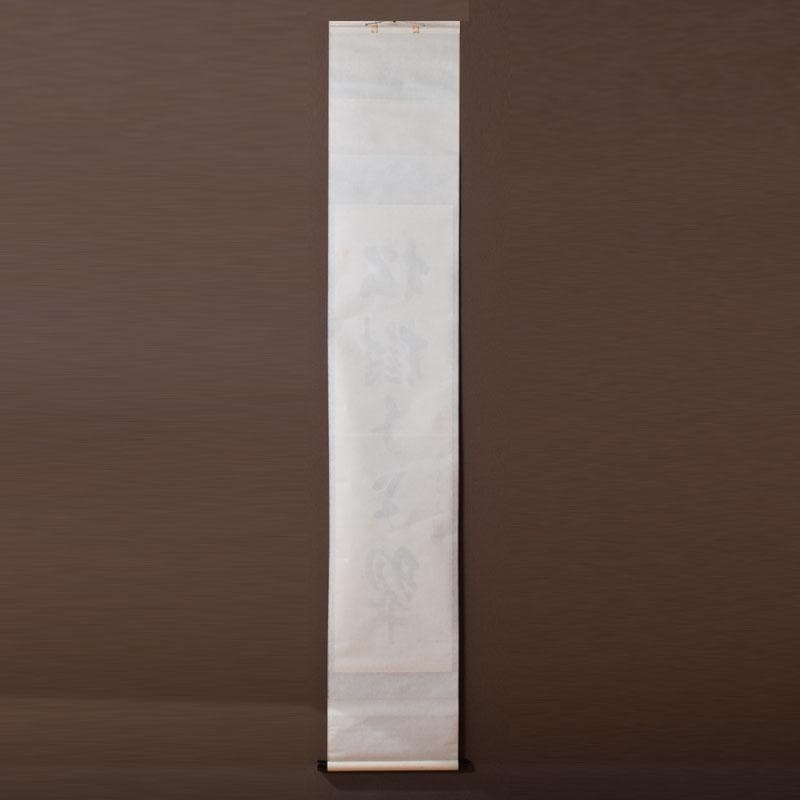 掛軸　前大徳寺　三玄院　長谷川大真筆　一行書　松樹千年翠　共箱　C　8464A