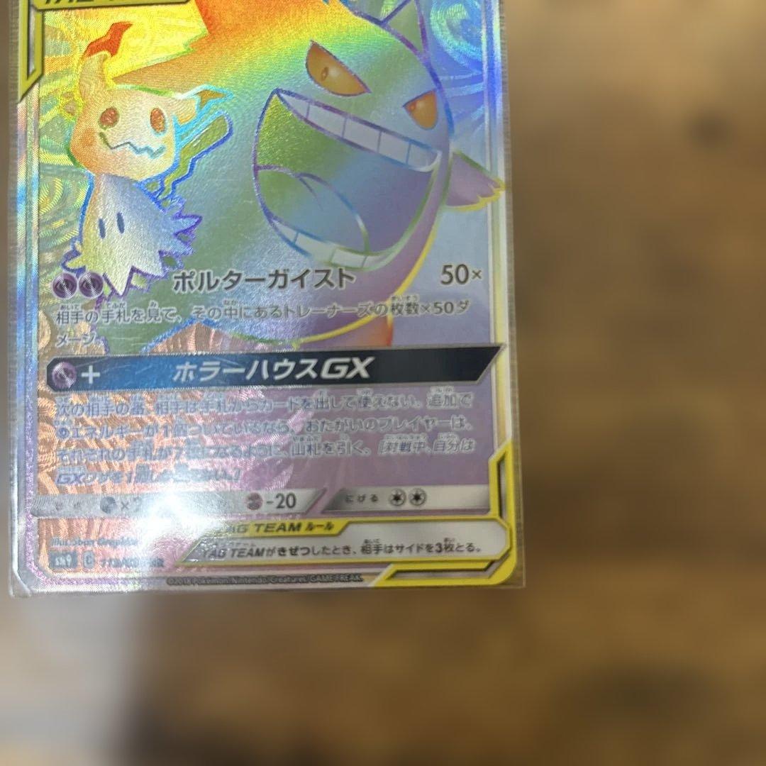 ゲンガー&ミミッキュHR