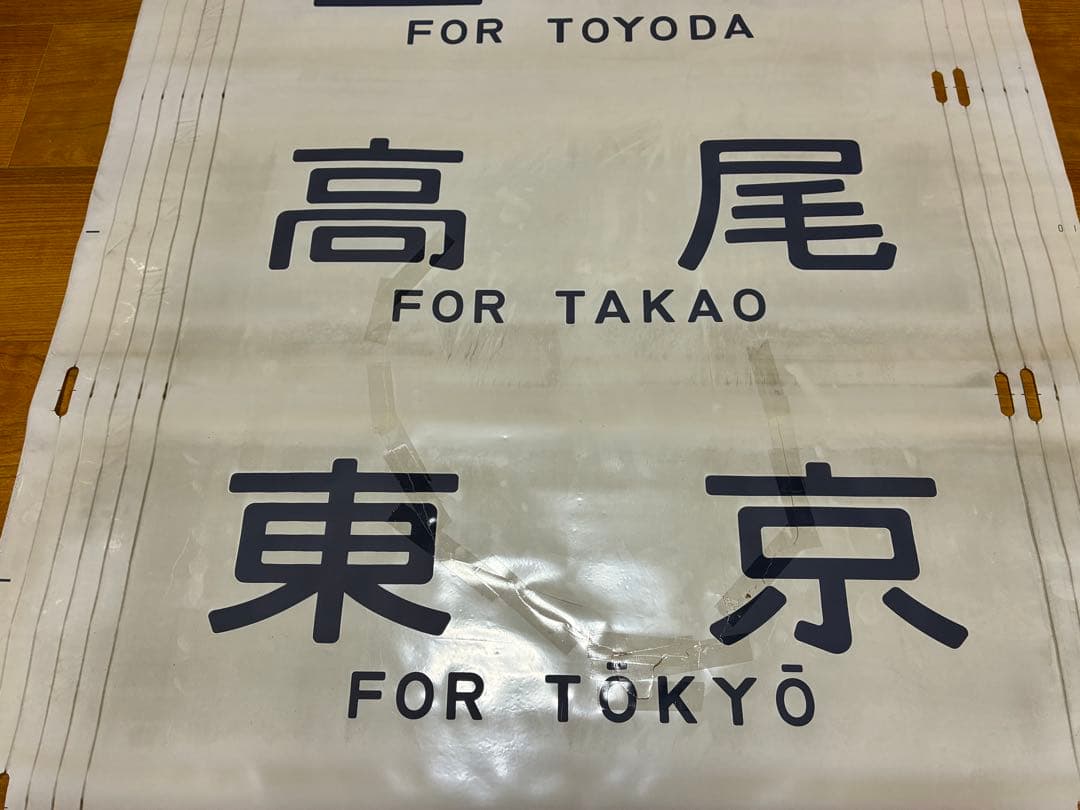 と*も様 中央線快速 201系 方向幕